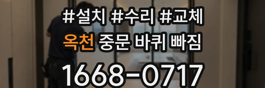 옥천 중문 바퀴 빠짐