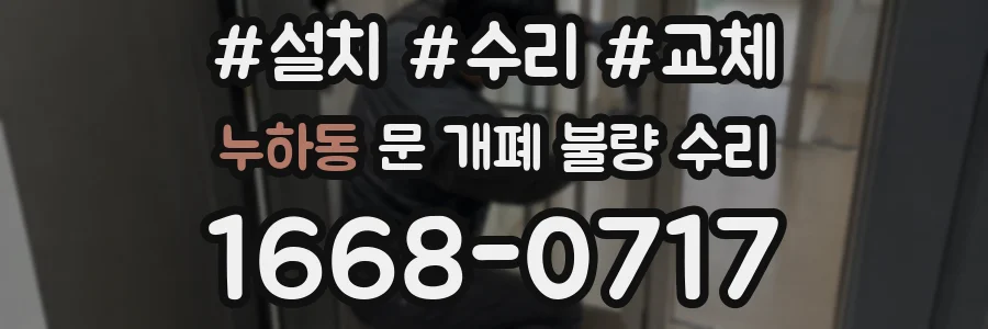 누하동 문 개폐 불량 수리