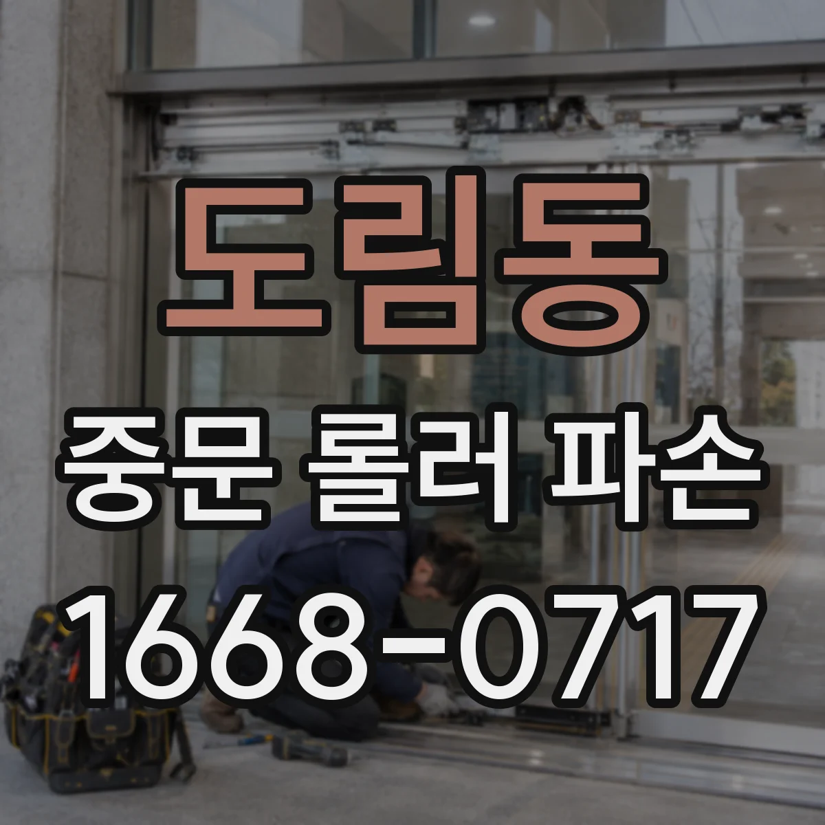 도림동 중문 롤러 파손