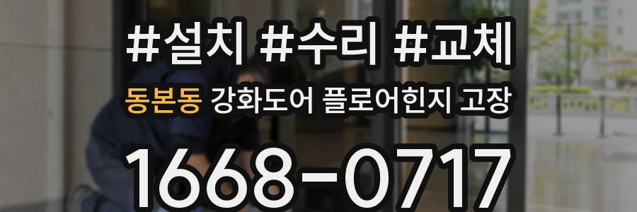 동본동 강화도어 플로어힌지 고장