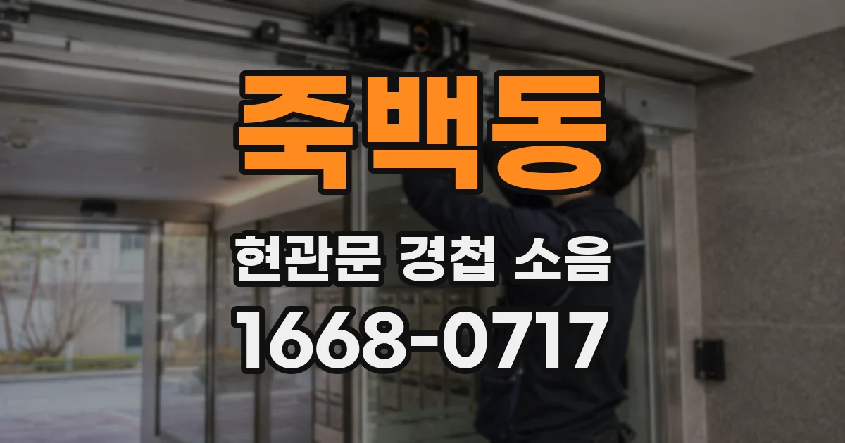 죽백동 현관문 경첩 소음