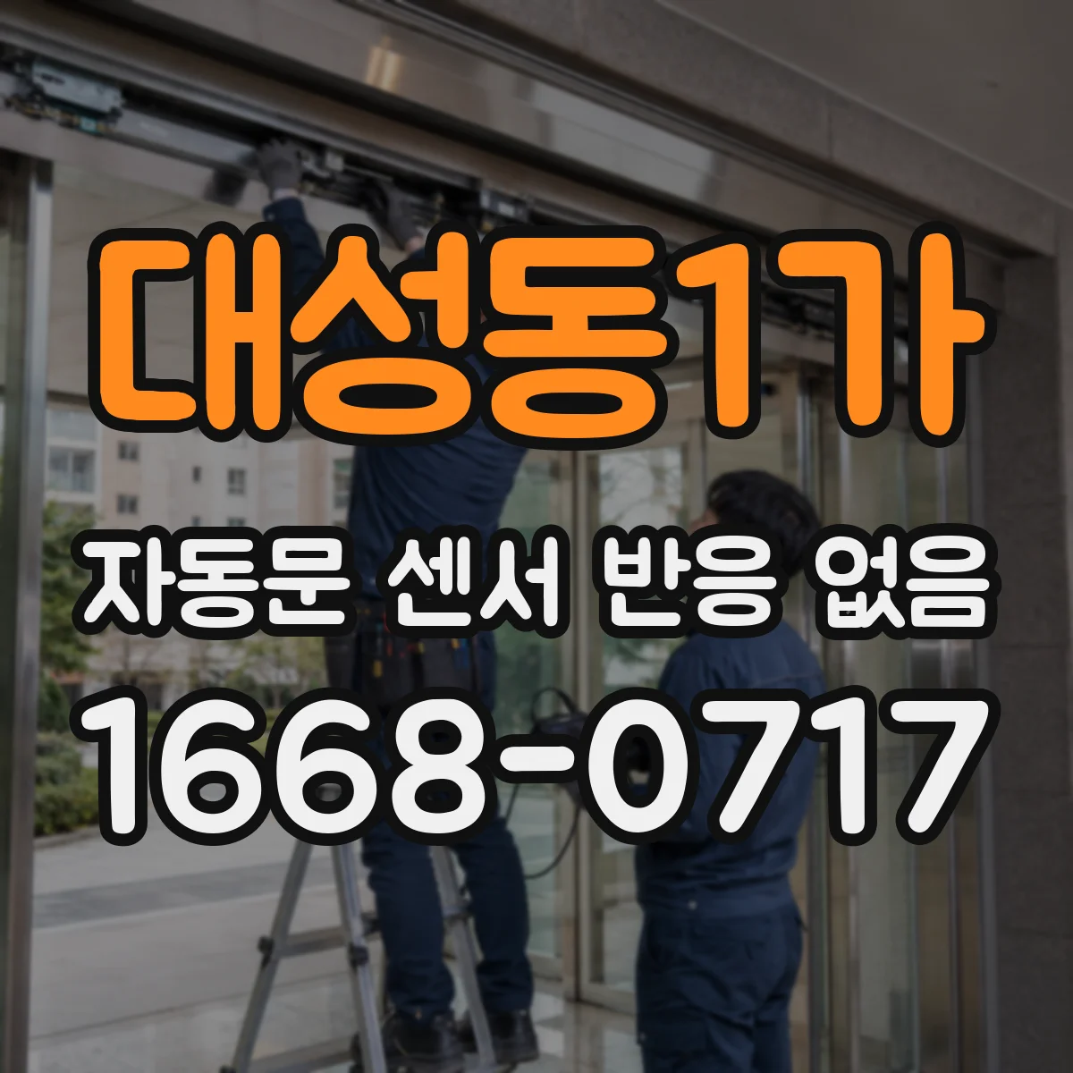대성동1가 자동문 센서 반응 없음