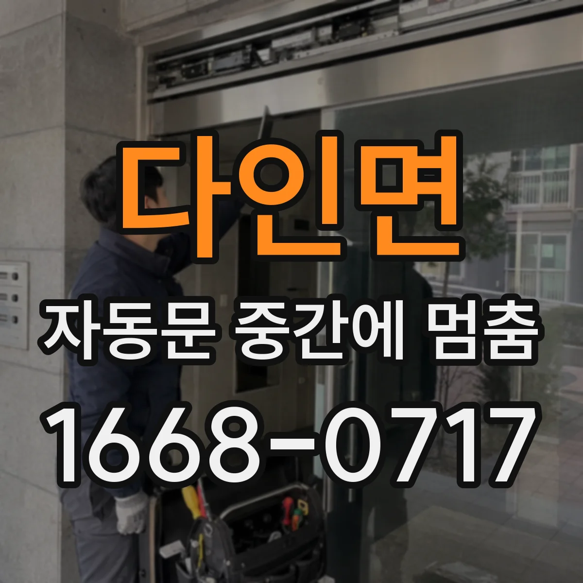 다인면 자동문 중간에 멈춤
