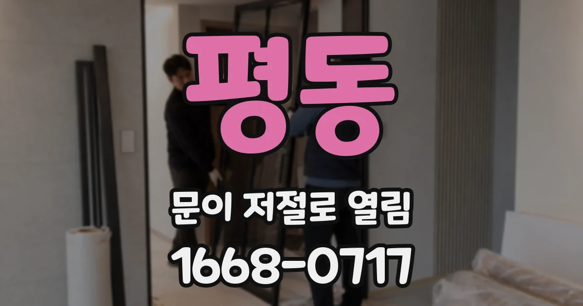 평동 문이 저절로 열림