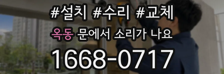 옥동 문에서 소리가 나요