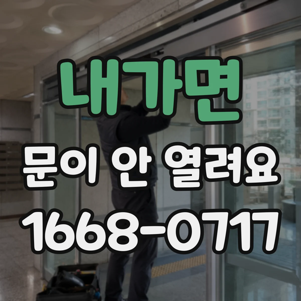 내가면 문이 안 열려요