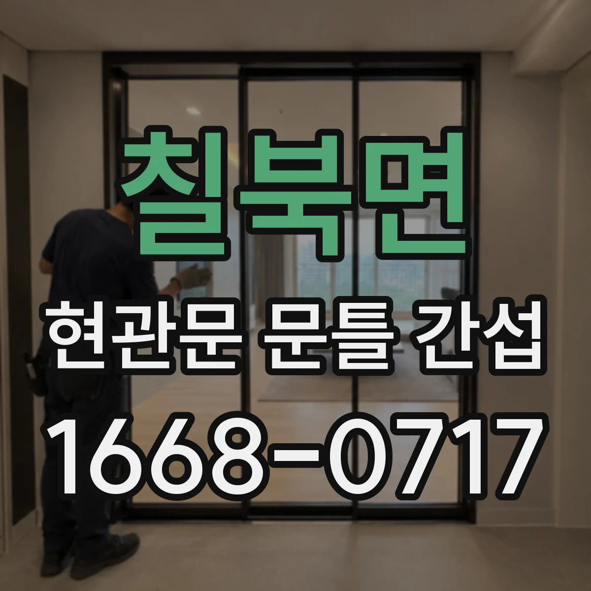 칠북면 현관문 문틀 간섭