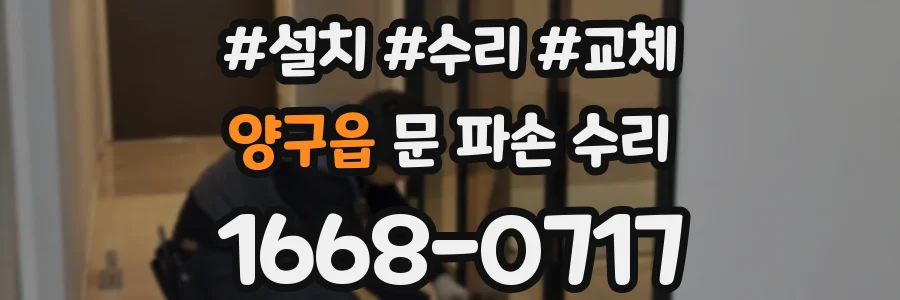 양구읍 문 파손 수리