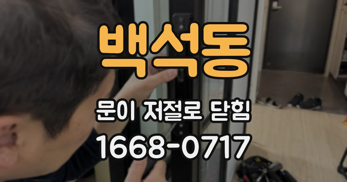 백석동 문이 저절로 닫힘