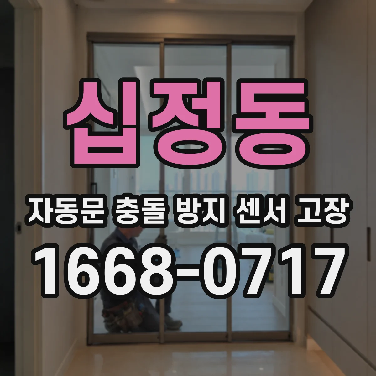 십정동 자동문 충돌 방지 센서 고장