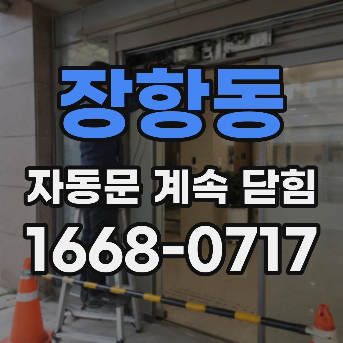 장항동 자동문 계속 닫힘