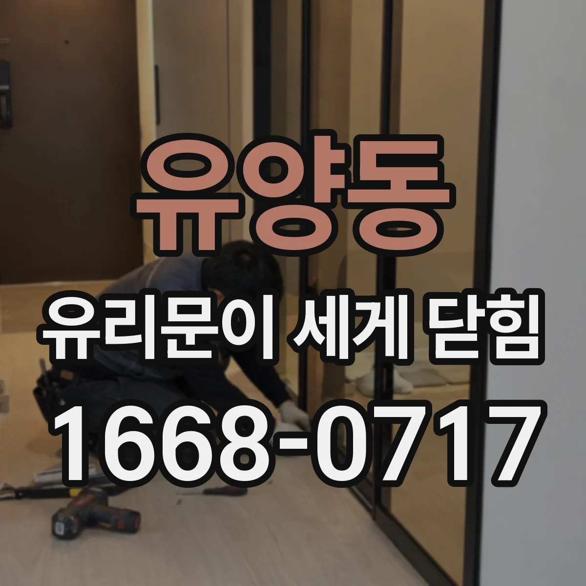 유양동 유리문이 세게 닫힘