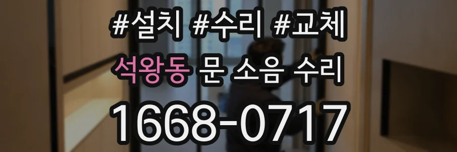 석왕동 문 소음 수리