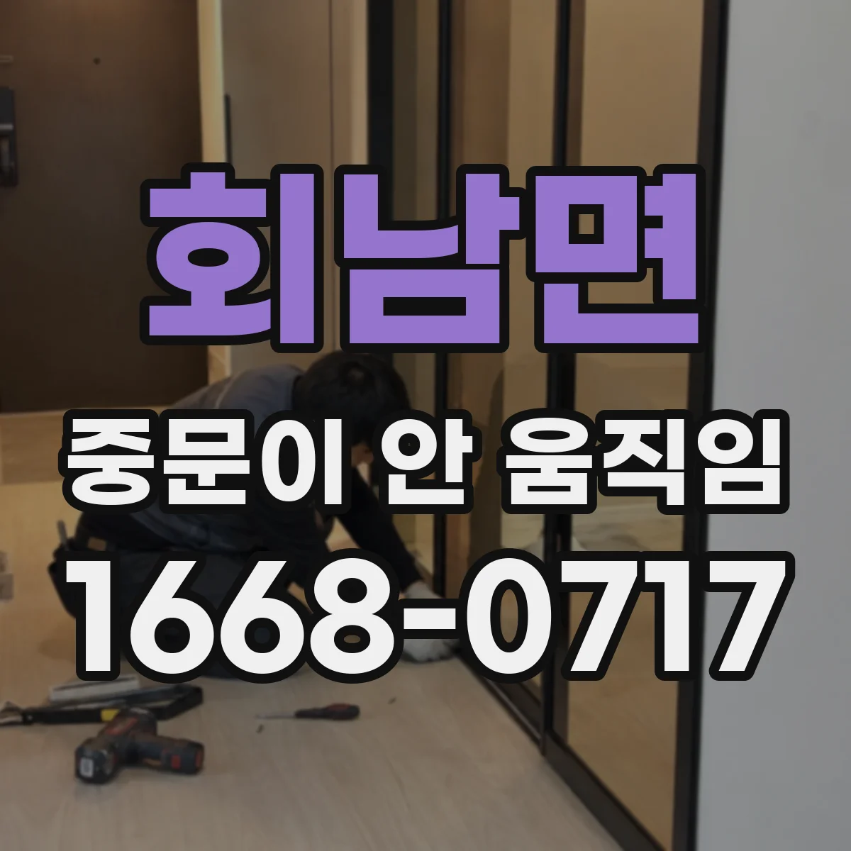 회남면 중문이 안 움직임