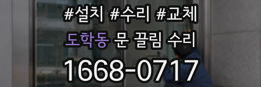 도학동 문 끌림 수리