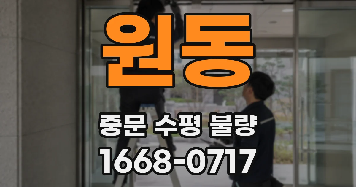 원동 중문 수평 불량
