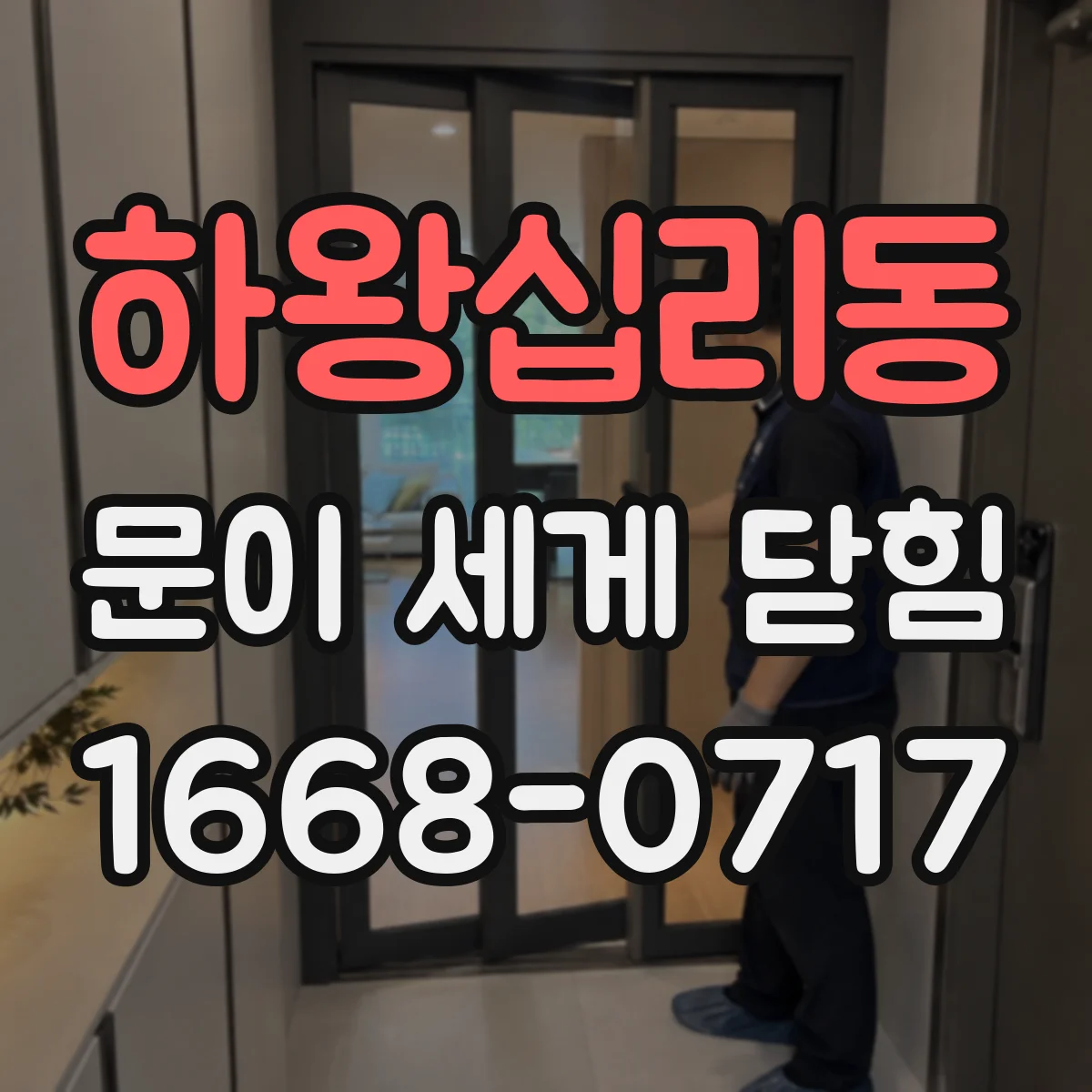 하왕십리동 문이 세게 닫힘