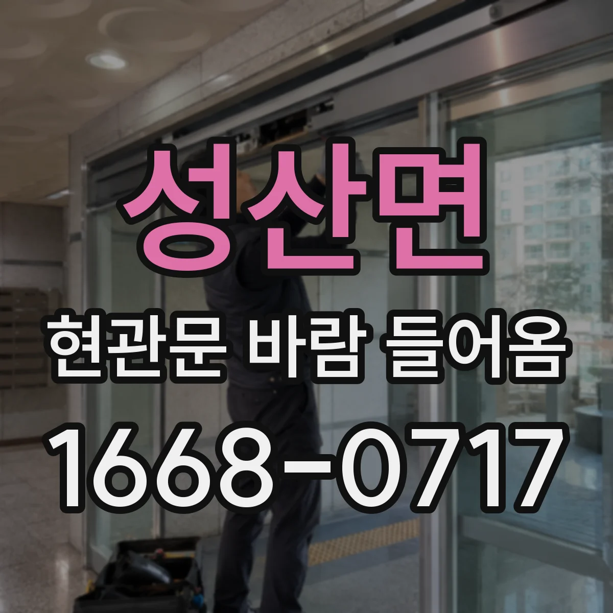성산면 현관문 바람 들어옴