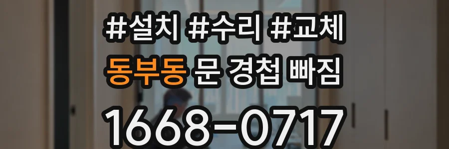 동부동 문 경첩 빠짐