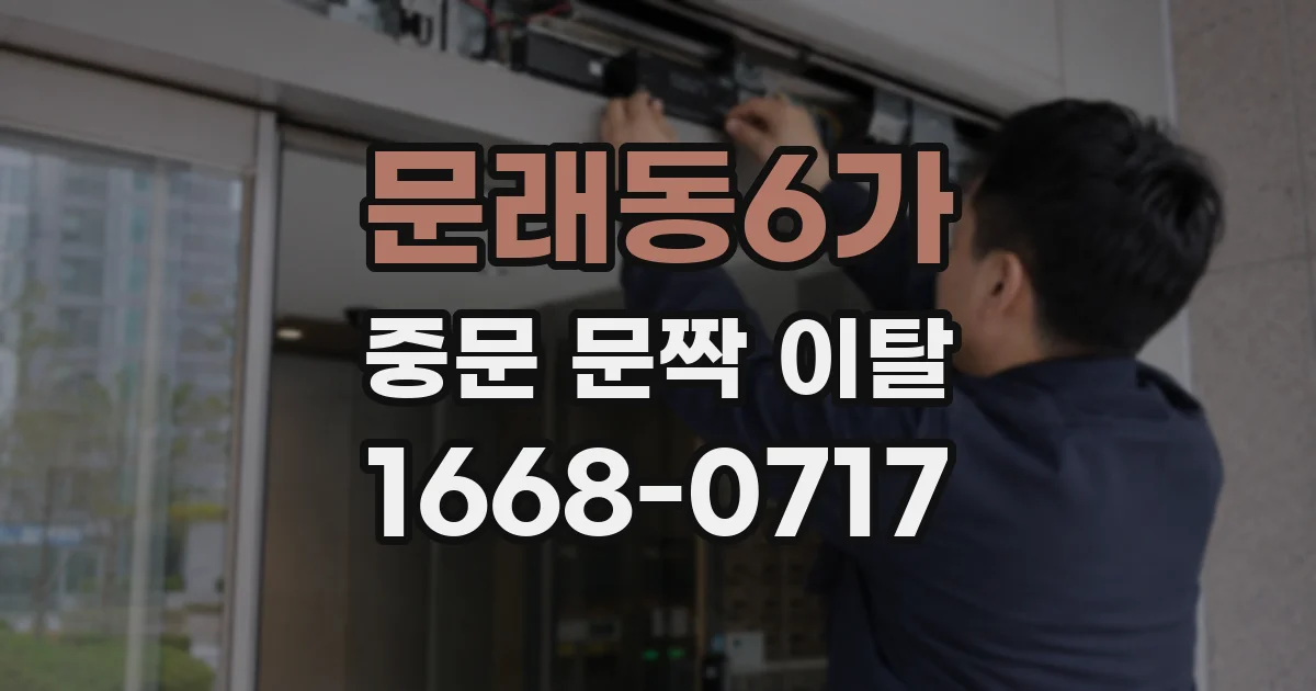문래동6가 중문 문짝 이탈