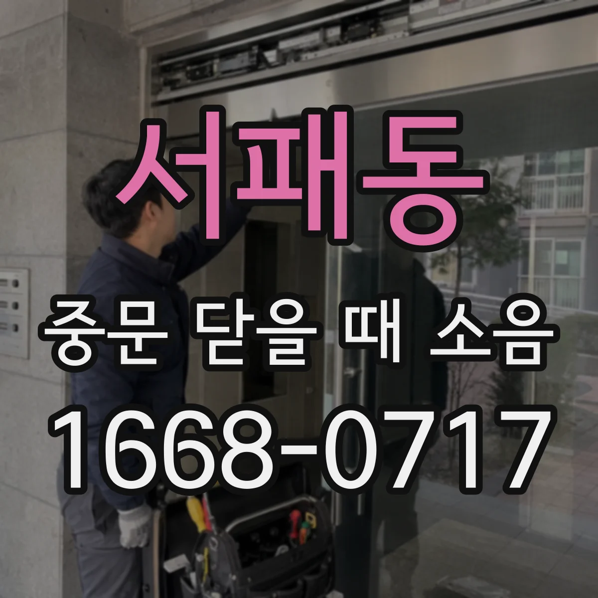 서패동 중문 닫을 때 소음