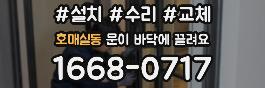 호매실동 문이 바닥에 끌려요