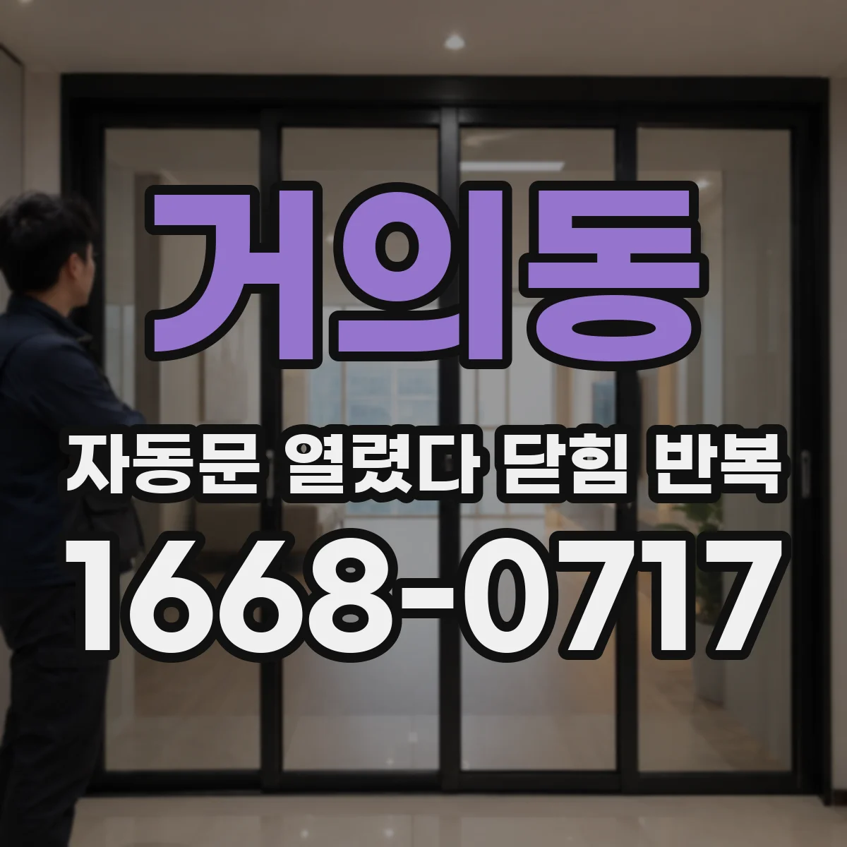거의동 자동문 열렸다 닫힘 반복