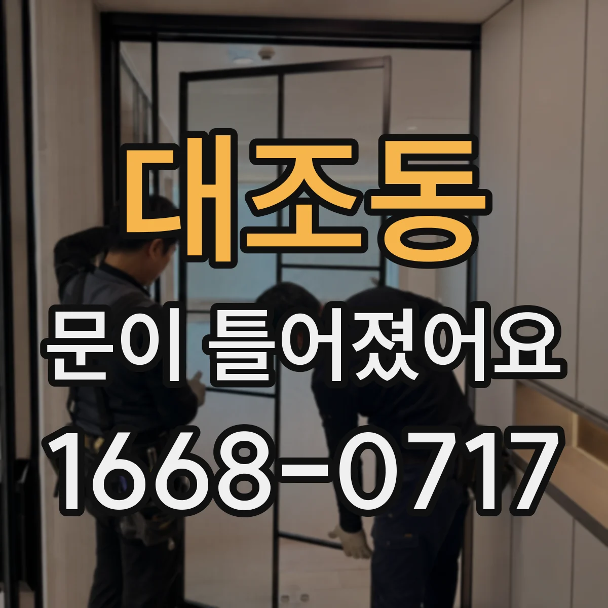 대조동 문이 틀어졌어요