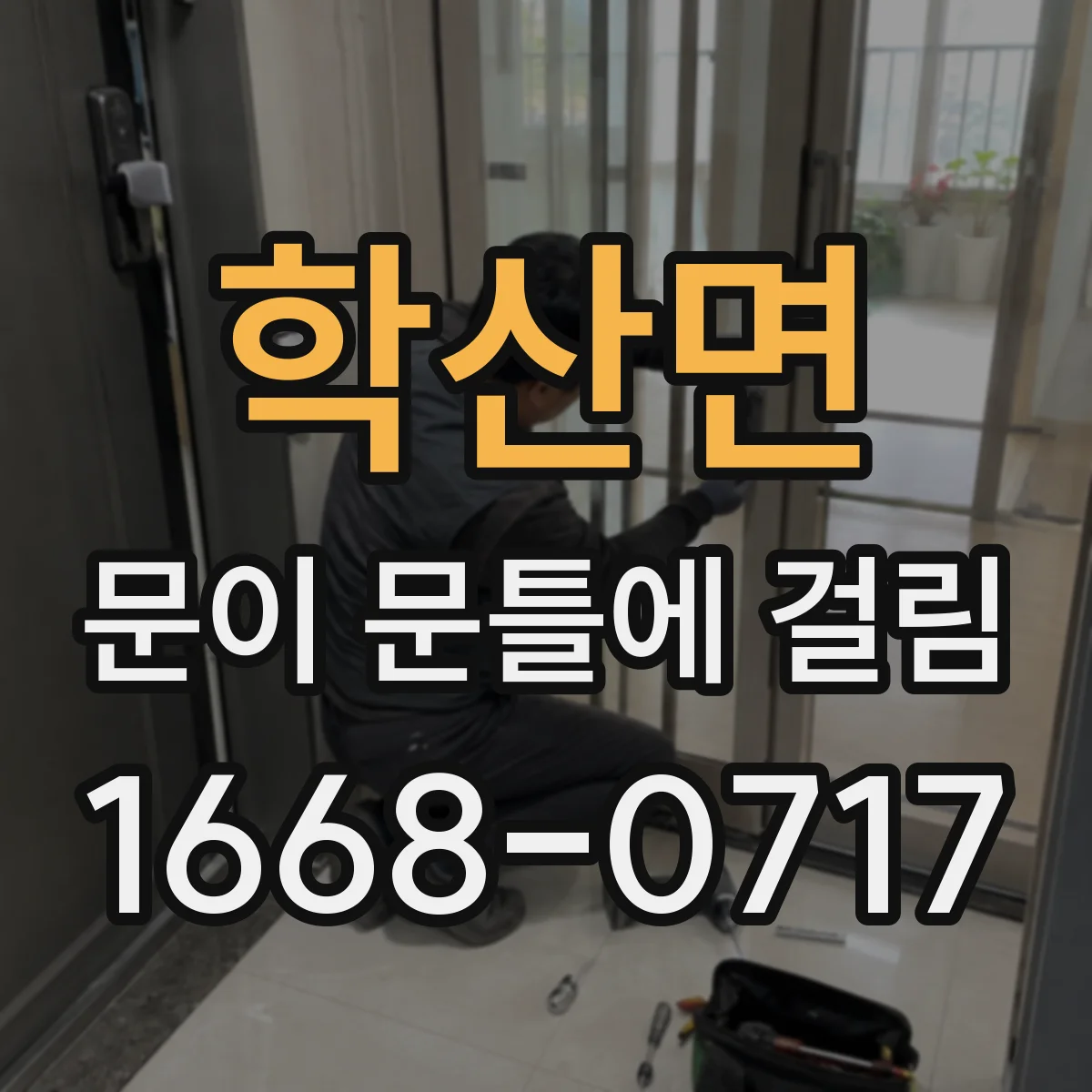 학산면 문이 문틀에 걸림