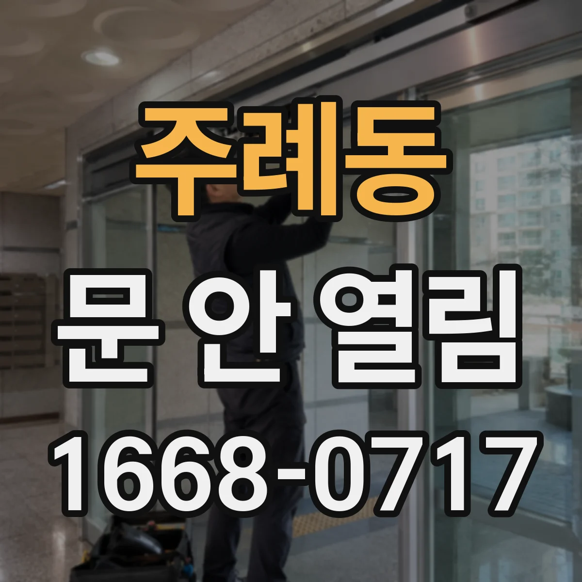 주례동 문 안 열림