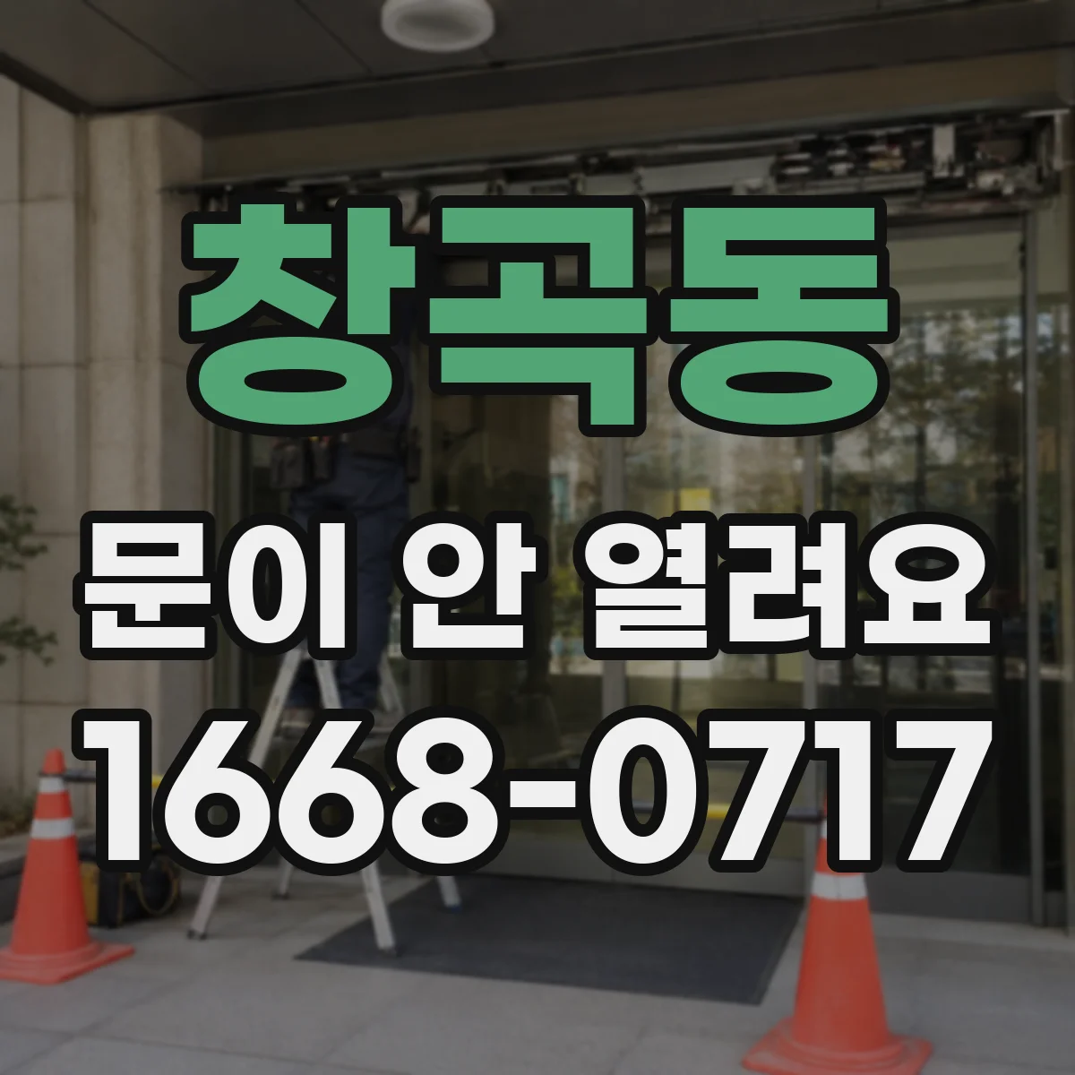 창곡동 문이 안 열려요