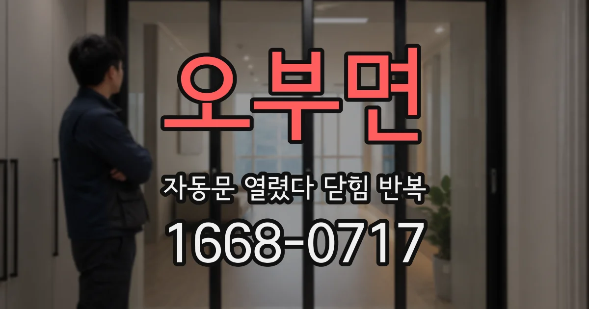 오부면 자동문 열렸다 닫힘 반복 현상은 문이 열리자마자 다시 닫히거나, 한 번 멈춘 뒤 재가동되며 반복되는 경우가 많습니다.