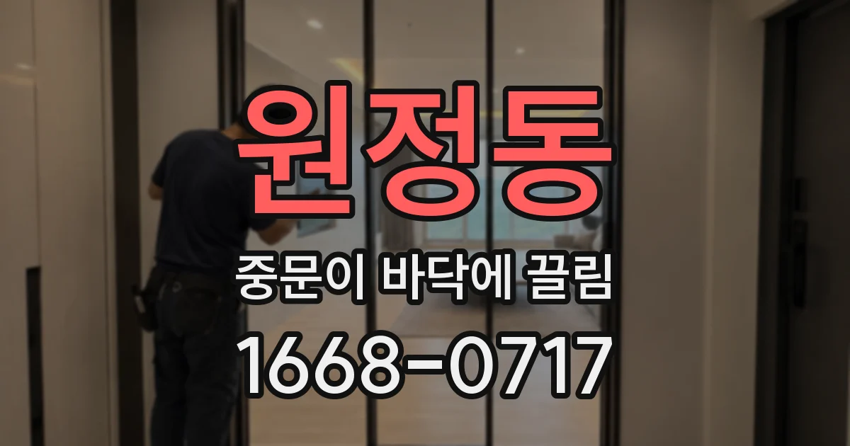 원정동 중문이 바닥에 끌림