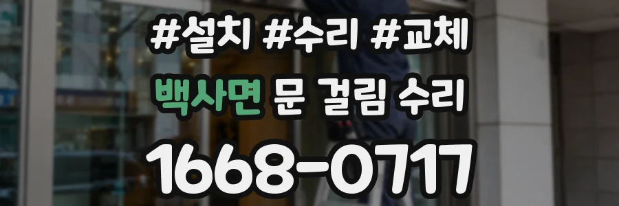 백사면 문 걸림 수리