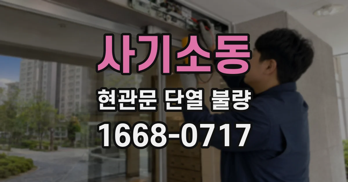 사기소동 현관문 단열 불량