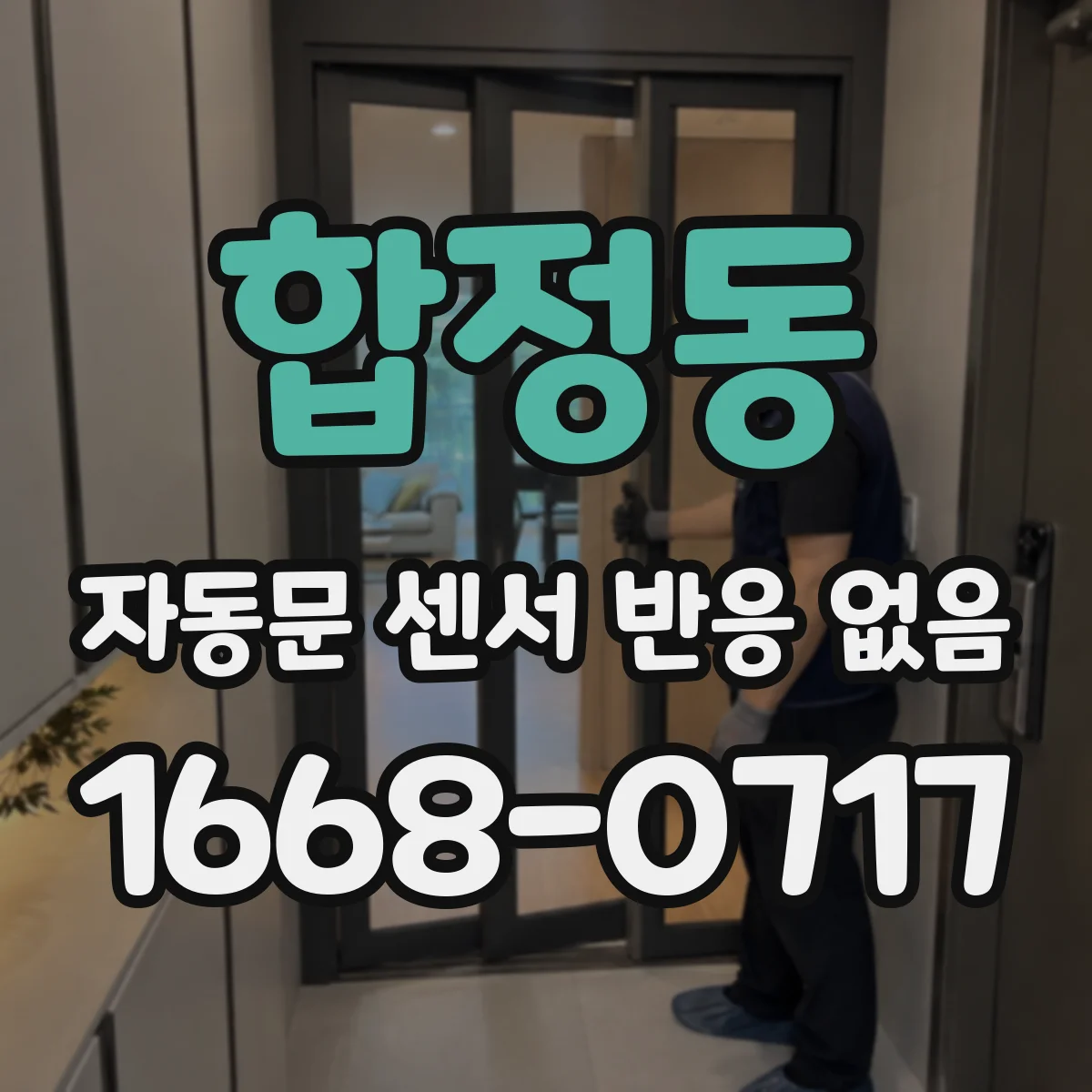 합정동 자동문 센서 반응 없음