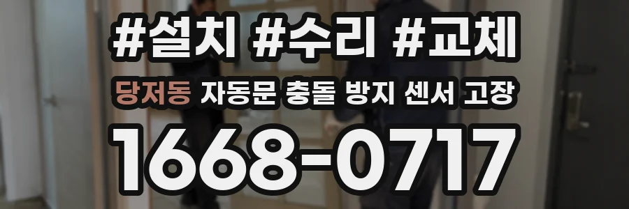 당저동 자동문 충돌 방지 센서 고장