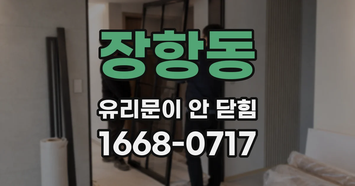 장항동 유리문이 안 닫힘
