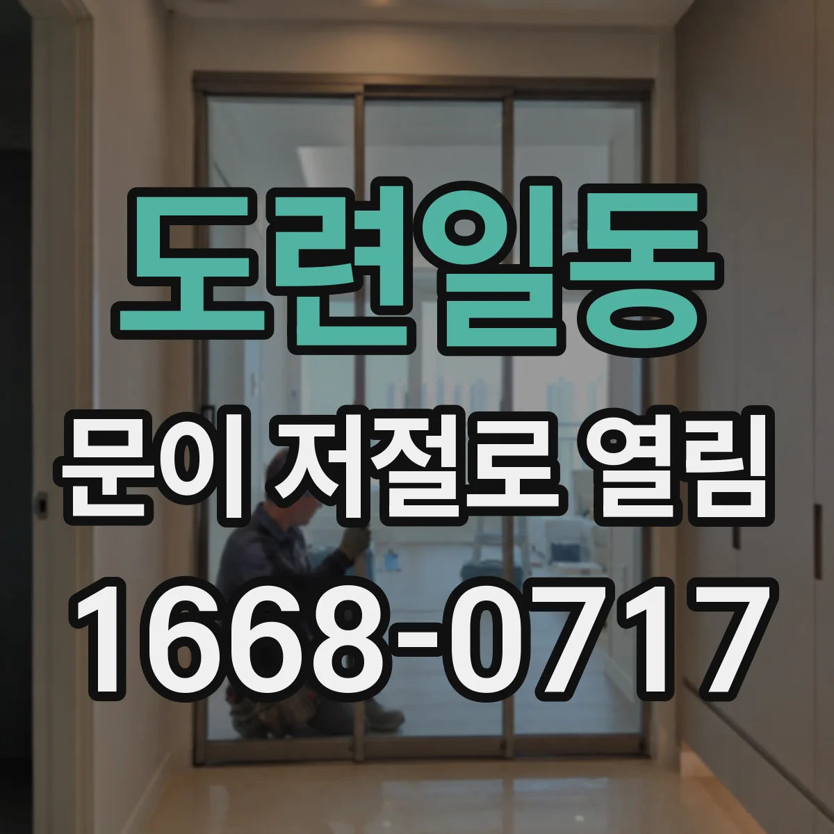 도련일동 문이 저절로 열림