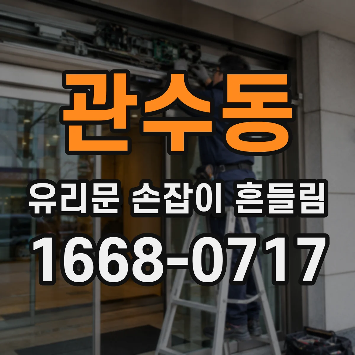 관수동 유리문 손잡이 흔들림
