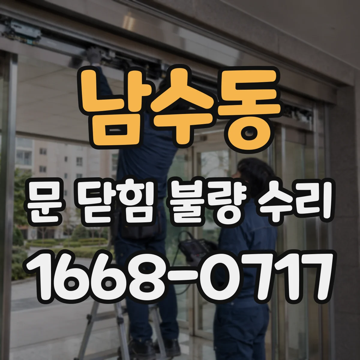 남수동 문 닫힘 불량 수리