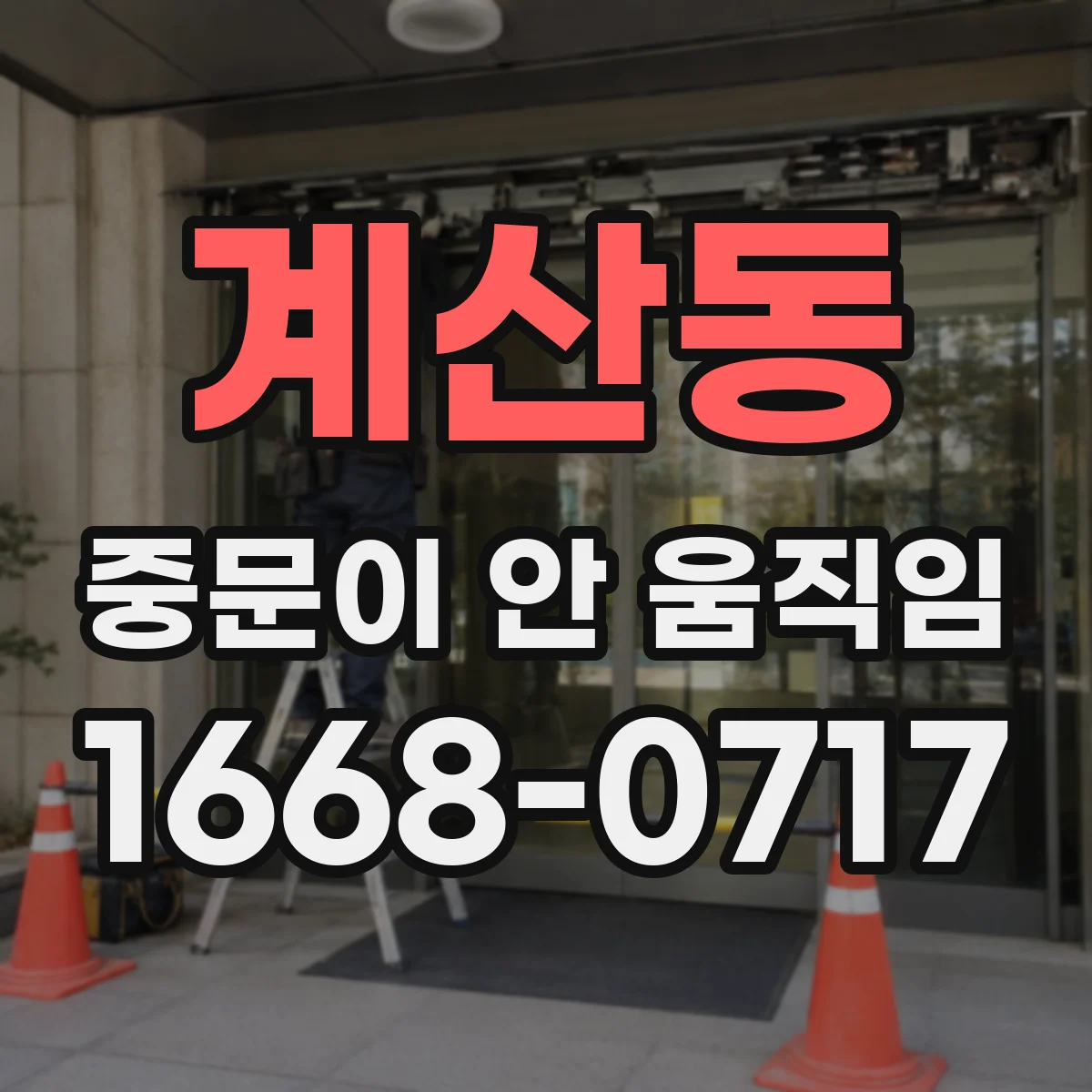 계산동 중문이 안 움직임