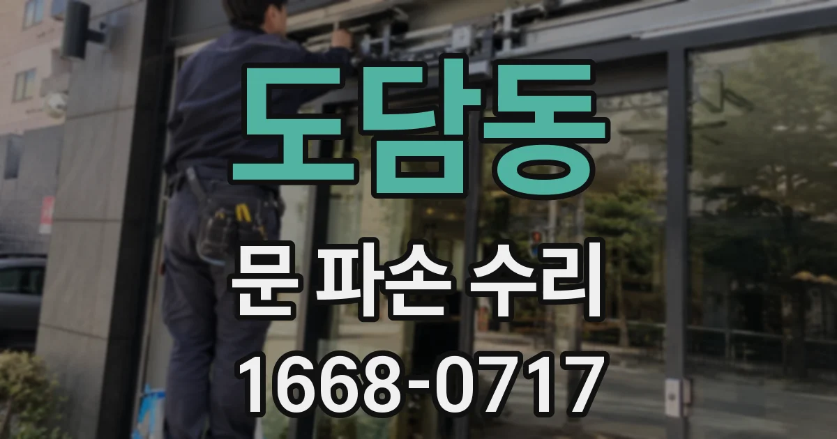 도담동 문 파손 수리