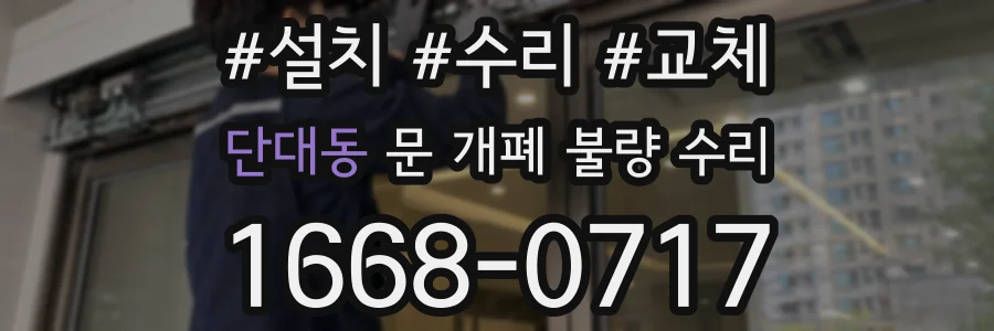 단대동 문 개폐 불량 수리