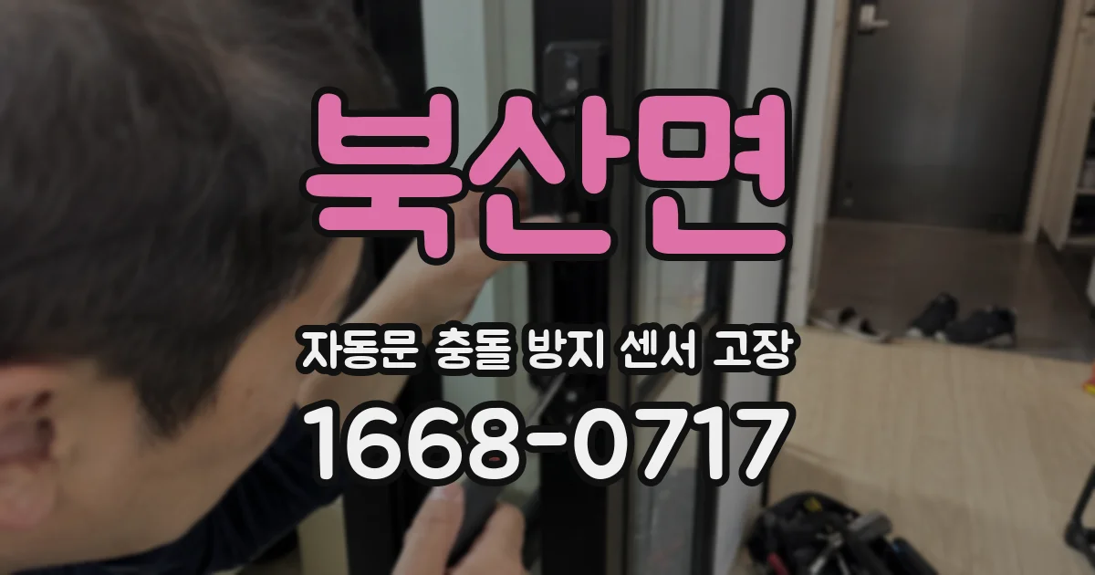 북산면 자동문 충돌 방지 센서 고장