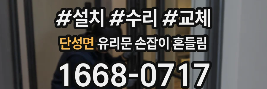 단성면 유리문 손잡이 흔들림