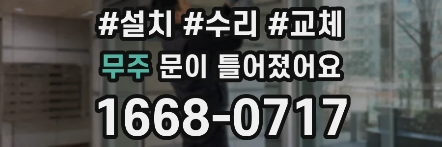 무주 문이 틀어졌어요