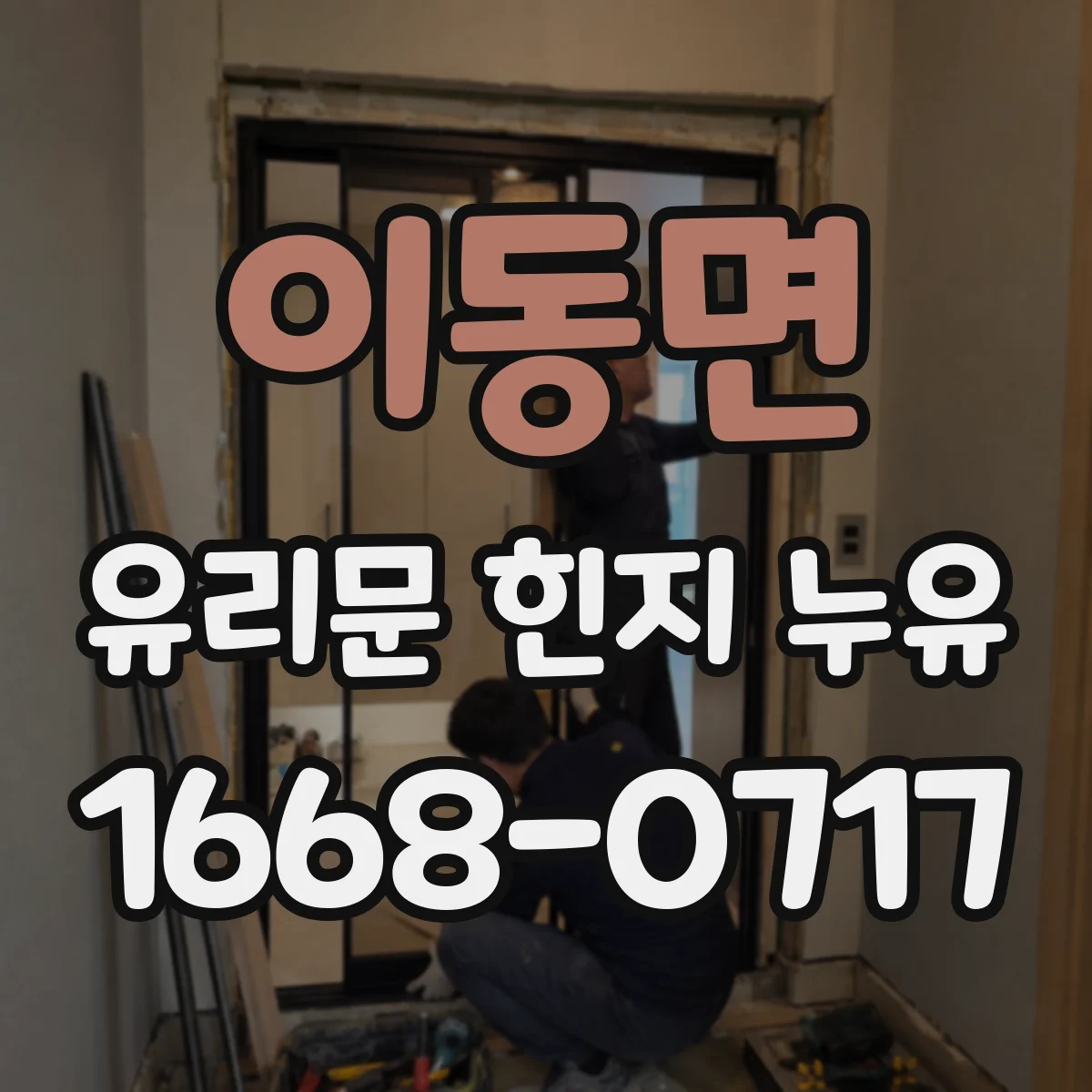 이동면 유리문 힌지 누유