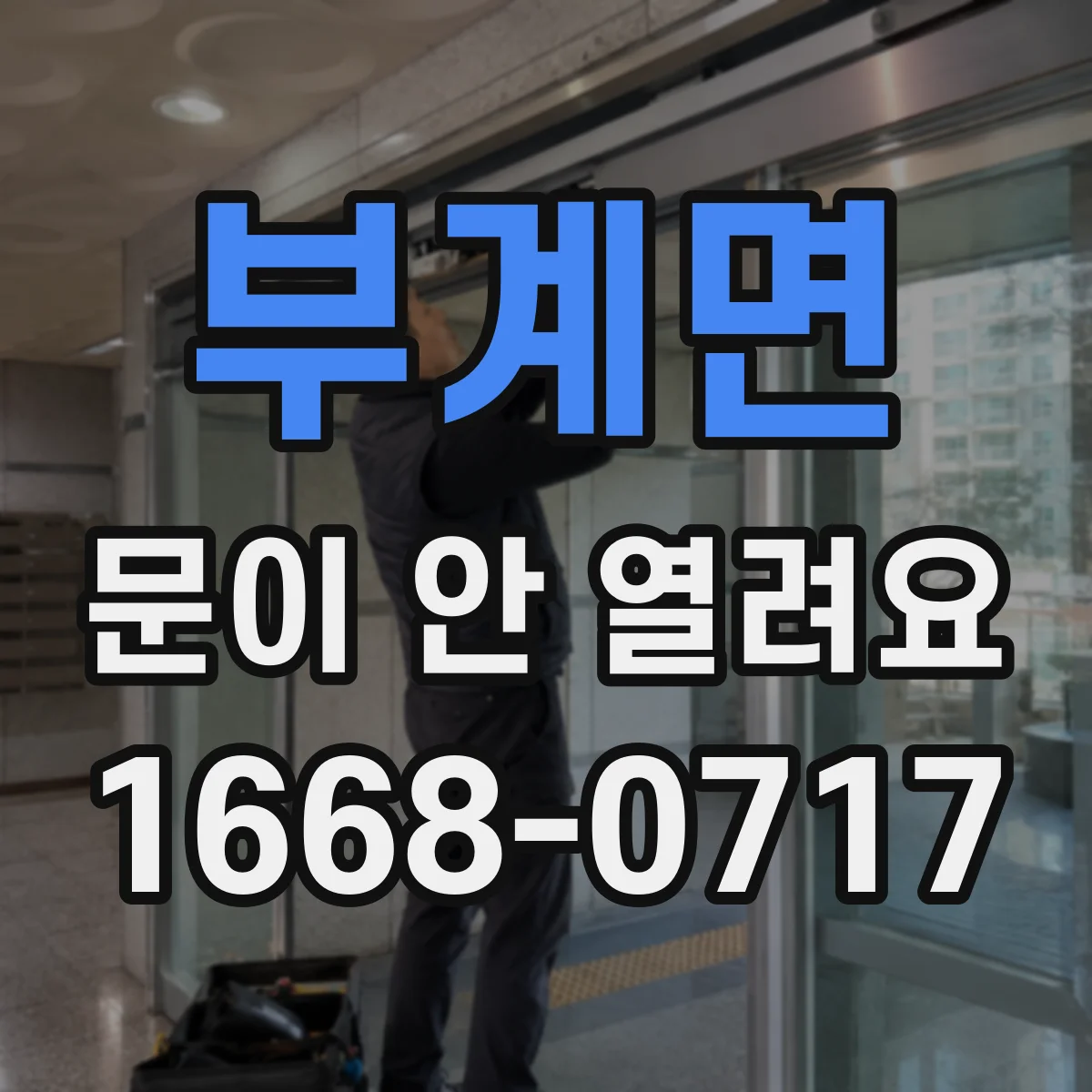 부계면 문이 안 열려요