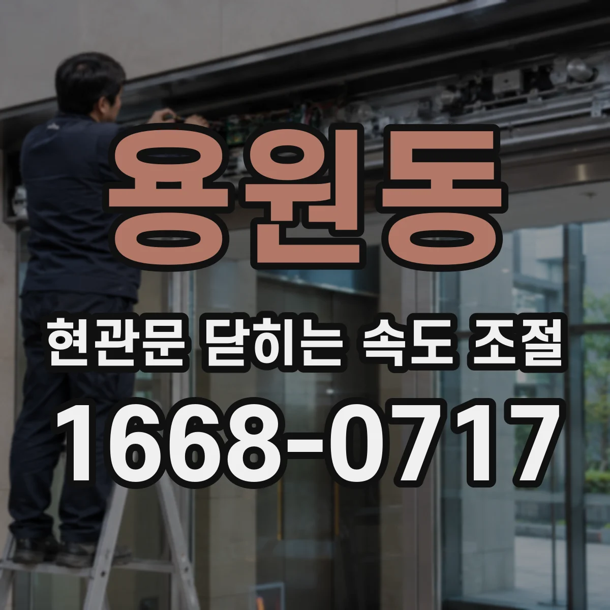 용원동 현관문 닫히는 속도 조절